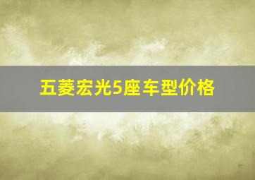 五菱宏光5座车型价格