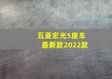 五菱宏光5座车最新款2022款