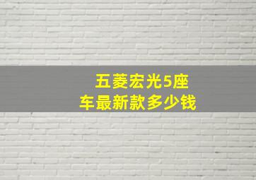 五菱宏光5座车最新款多少钱