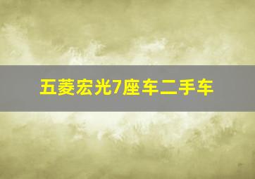 五菱宏光7座车二手车