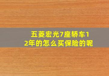 五菱宏光7座轿车12年的怎么买保险的呢