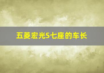 五菱宏光S七座的车长