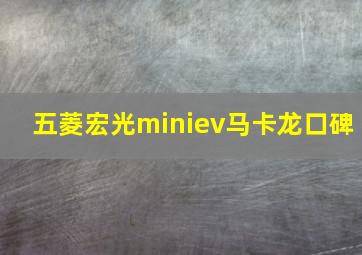 五菱宏光miniev马卡龙口碑