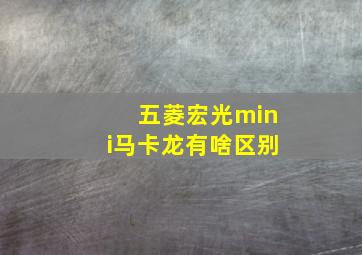 五菱宏光mini马卡龙有啥区别