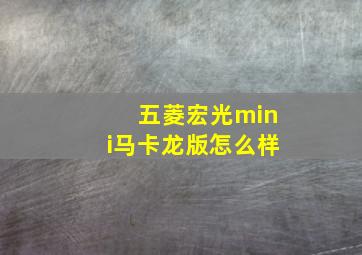 五菱宏光mini马卡龙版怎么样