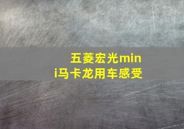 五菱宏光mini马卡龙用车感受