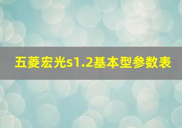 五菱宏光s1.2基本型参数表