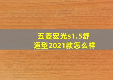 五菱宏光s1.5舒适型2021款怎么样