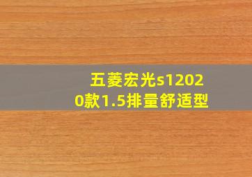 五菱宏光s12020款1.5排量舒适型