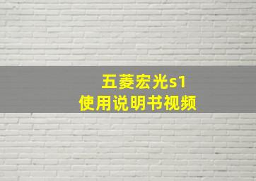 五菱宏光s1使用说明书视频