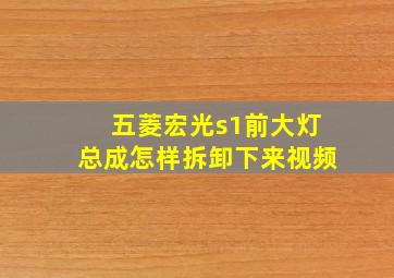 五菱宏光s1前大灯总成怎样拆卸下来视频