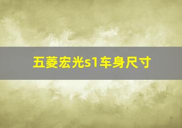 五菱宏光s1车身尺寸