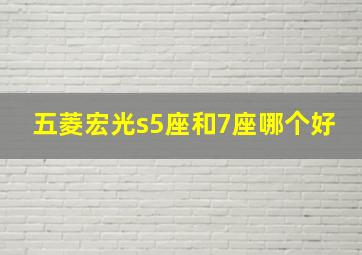 五菱宏光s5座和7座哪个好