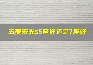 五菱宏光s5座好还是7座好