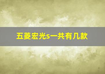 五菱宏光s一共有几款