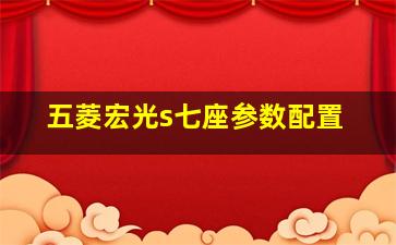 五菱宏光s七座参数配置