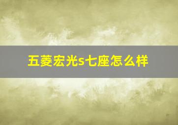 五菱宏光s七座怎么样