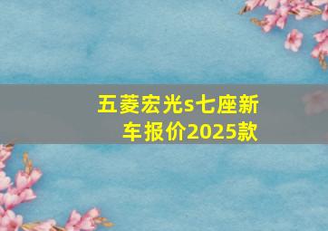 五菱宏光s七座新车报价2025款