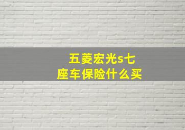 五菱宏光s七座车保险什么买