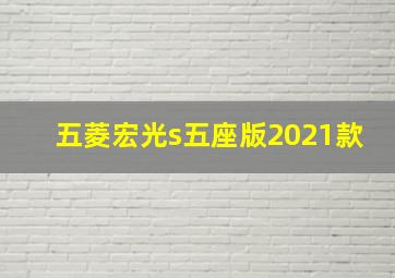 五菱宏光s五座版2021款