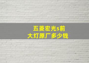 五菱宏光s前大灯原厂多少钱