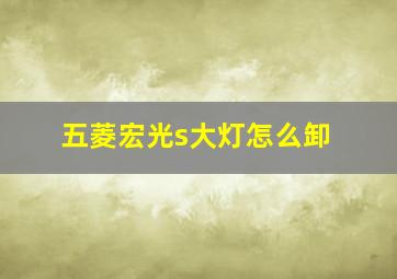 五菱宏光s大灯怎么卸