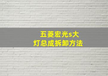 五菱宏光s大灯总成拆卸方法