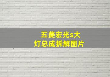 五菱宏光s大灯总成拆解图片