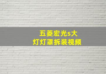 五菱宏光s大灯灯罩拆装视频