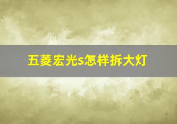 五菱宏光s怎样拆大灯