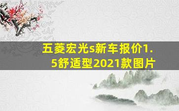 五菱宏光s新车报价1.5舒适型2021款图片