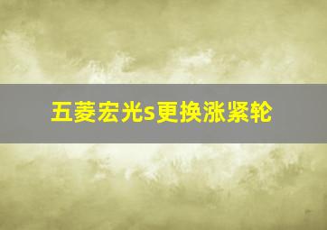 五菱宏光s更换涨紧轮