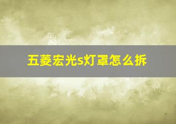 五菱宏光s灯罩怎么拆