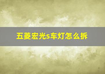 五菱宏光s车灯怎么拆