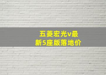 五菱宏光v最新5座版落地价