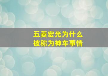 五菱宏光为什么被称为神车事情