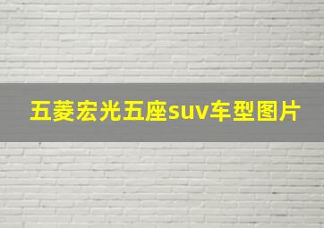 五菱宏光五座suv车型图片