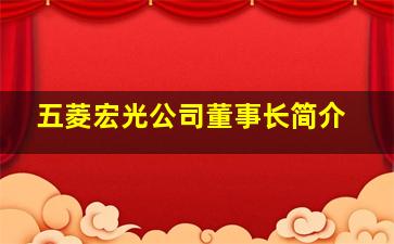 五菱宏光公司董事长简介