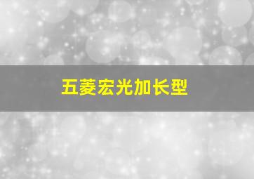 五菱宏光加长型