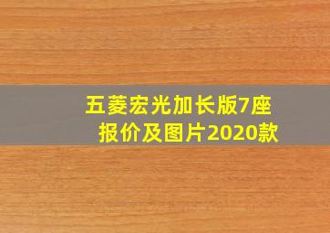 五菱宏光加长版7座报价及图片2020款