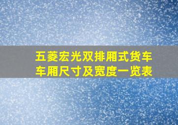 五菱宏光双排厢式货车车厢尺寸及宽度一览表