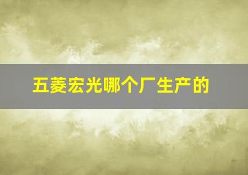 五菱宏光哪个厂生产的