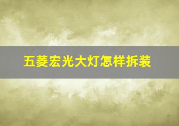 五菱宏光大灯怎样拆装