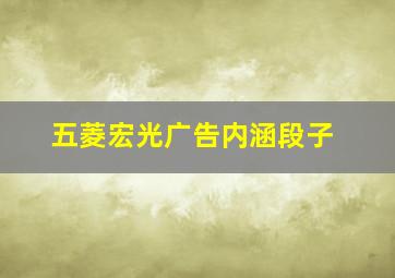 五菱宏光广告内涵段子