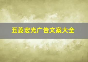 五菱宏光广告文案大全