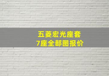 五菱宏光座套7座全部图报价