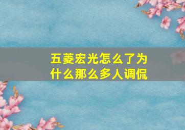 五菱宏光怎么了为什么那么多人调侃