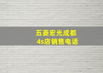 五菱宏光成都4s店销售电话