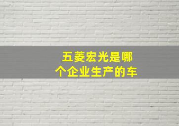 五菱宏光是哪个企业生产的车