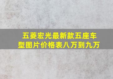 五菱宏光最新款五座车型图片价格表八万到九万